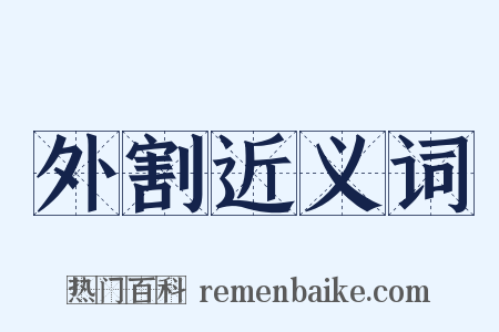 外割近义词是什么意思的图片